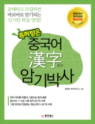 특허받은 중국어 한자 암기 박사